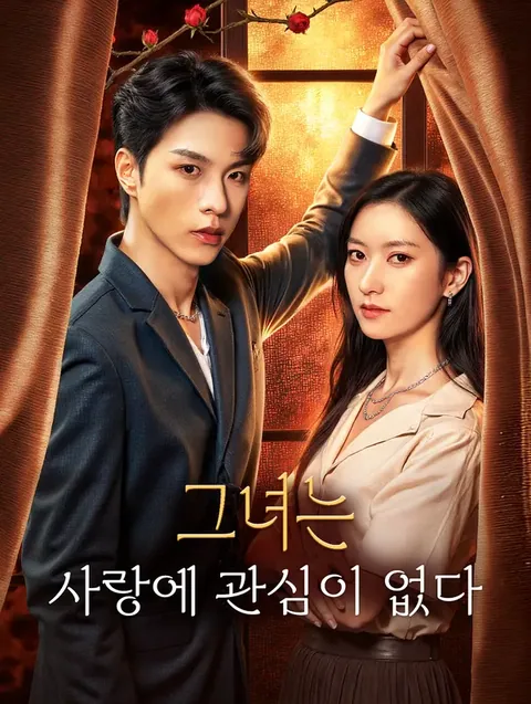 사랑 따위 DramaWave