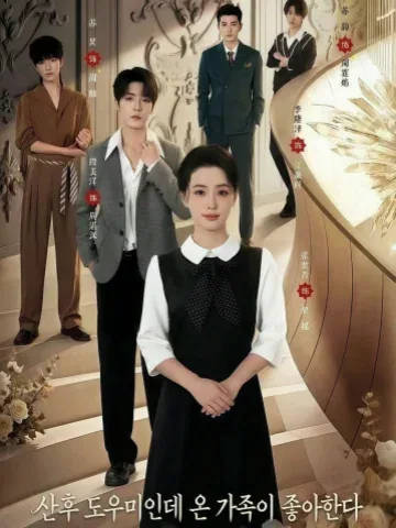 특급 산후관리사, 재벌가의 금쪽이가 되다 KDramaReels