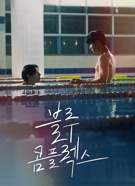 블루 콤플렉스 iQIYI