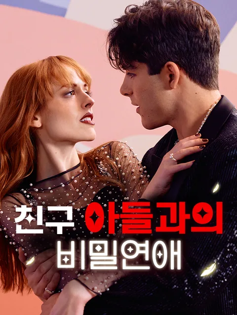 친구 아들과의 비밀연애