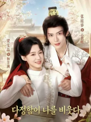 다정응소아 (多情应笑我) KDramaReels