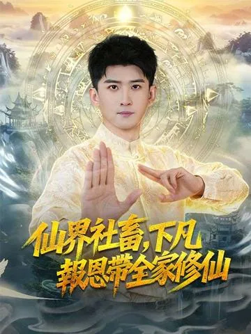 仙界社畜，下凡报恩带全家修仙 DramaBox