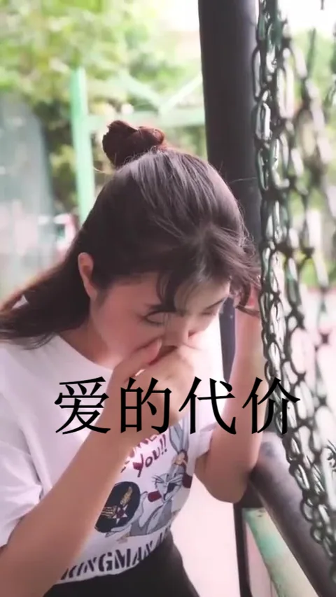 爱的代价