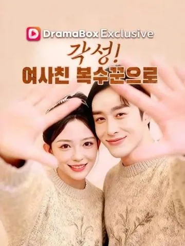 각성! 여사친 복수꾼으로