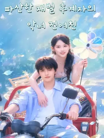 파산한 재벌 후계자의 전 여자친구가 되었다 FineDrama
