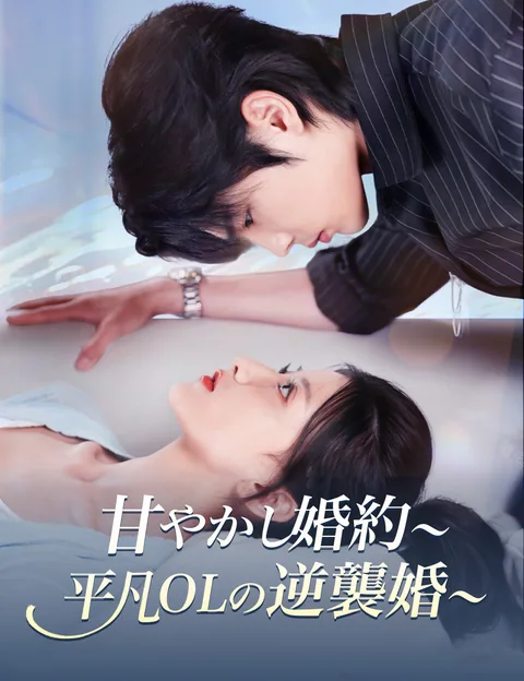 甘やかし婚約～平凡OLの逆襲婚～