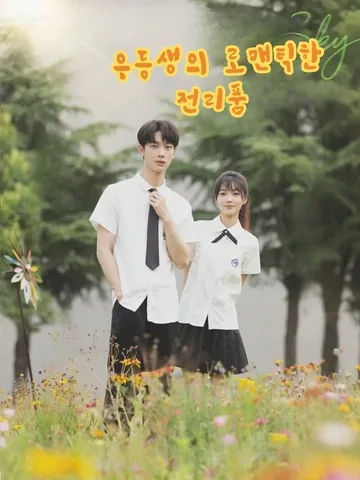 우등생의 로맨틱한 전리품