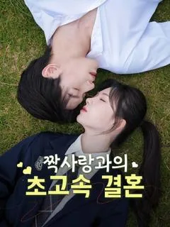 짝사랑과의 초고속 결혼