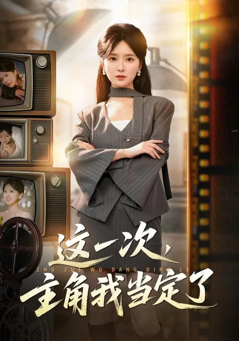 这一次，主角我当定了