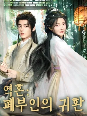 역혼: 폐부인의 귀환