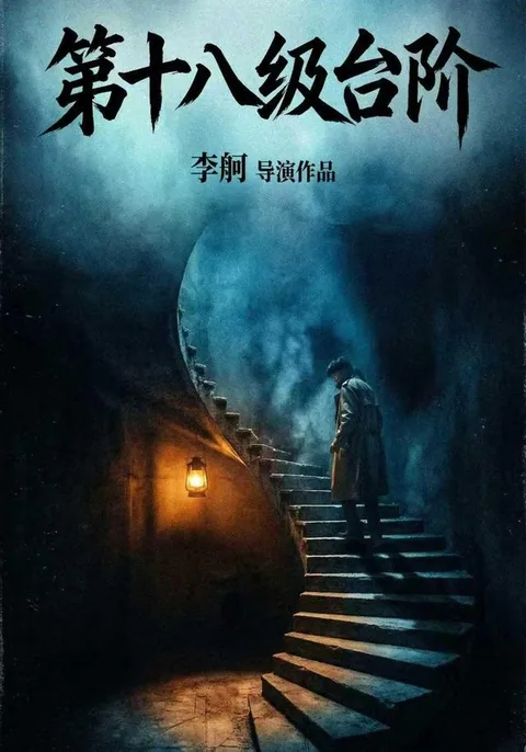 第十八级台阶