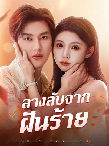 甜狗老公是个粘人精 DramaBox