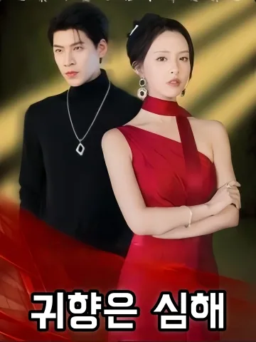 귀향은 심해 (귀도사심해)