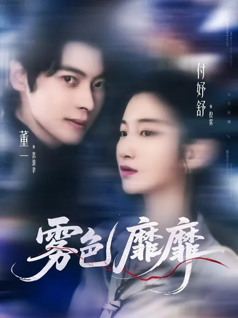 雾色靡靡