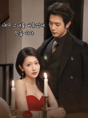 내가 그녀를 버릇없게 만들 거야 (관배저)