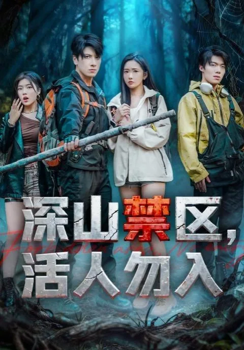 深山禁区，活人勿入