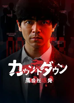会社爆破