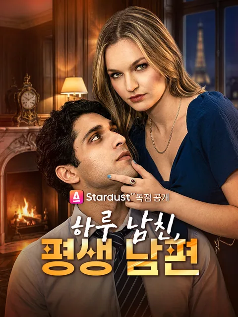 하루 남친, 평생 남편