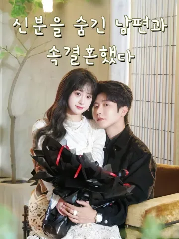 계약 남편의 치명적인 정체가 드러났다 FineDrama