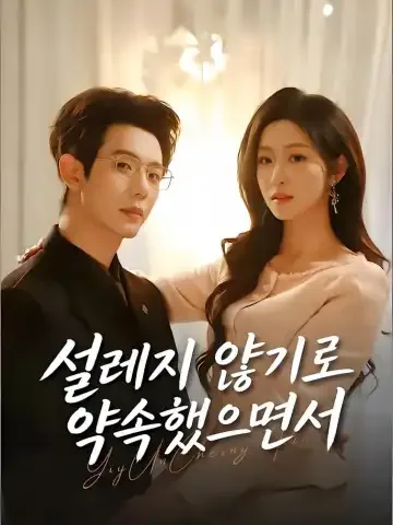 설레지 않기로 약속했으면서