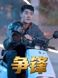 争锋