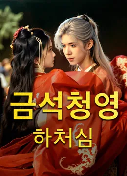 왕을 품은 여인 iQIYI