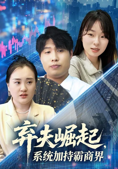 弃夫崛起，系统加持霸商界
