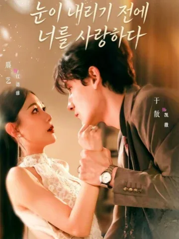설락전애니 (雪落前爱你)