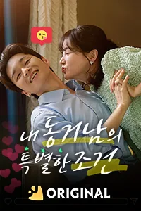 내 동거남의 특별한 조건
