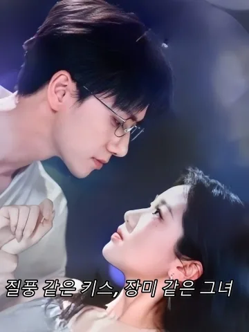 질풍 같은 키스, 장미 같은 그녀 (질풍문매괴)