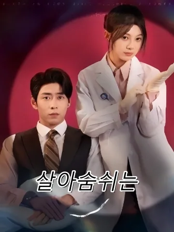 살아숨쉬는 (허허)