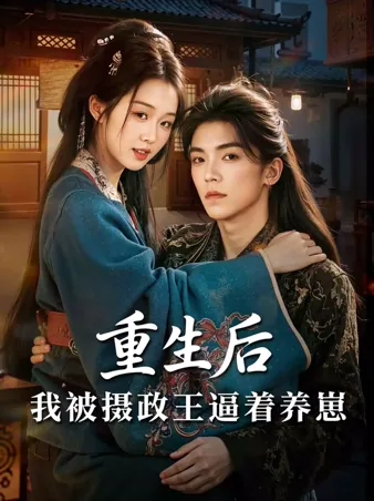 重生后我被摄政王逼着养崽 iQIYI