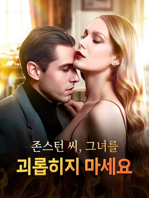 존스턴 씨, 그녀를 괴롭히지 마세요