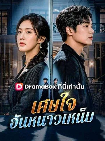 凛冬深夜，心碎难拼 DramaBox