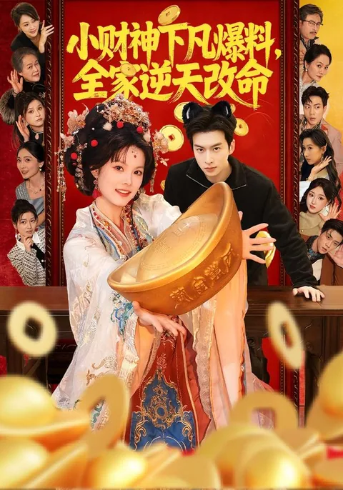 小财神下凡爆料，全家逆天改命