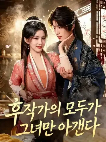후작가의 모두가 그녀만 아낀다