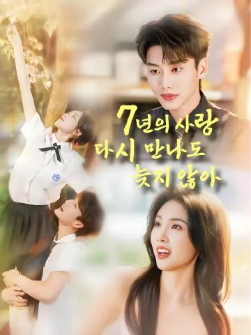 7년의 사랑, 다시 만나도 늦지 않아