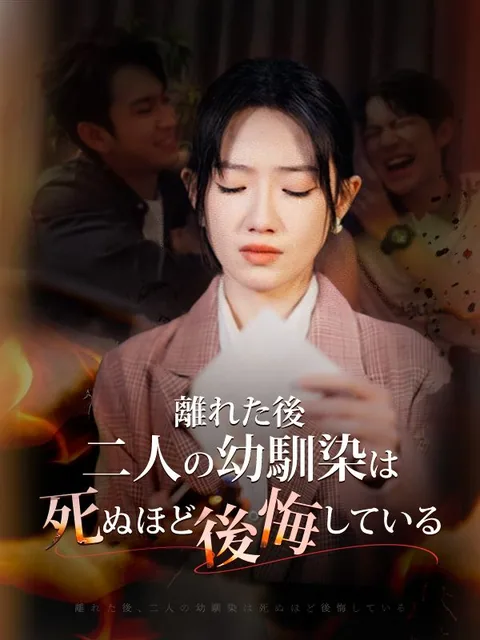 離れた後、二人の幼馴染は死ぬほど後悔している（日本語吹替版）