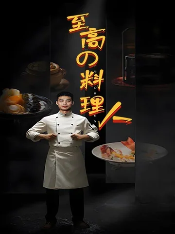 至高の料理人