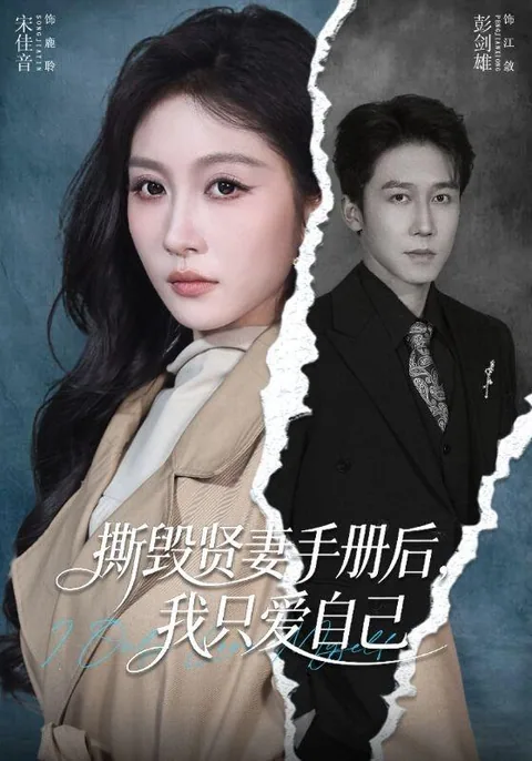 撕毁贤妻手册后，我只爱自己 HongGuo