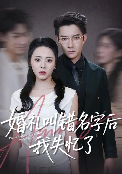 婚礼叫错名字后我失忆了