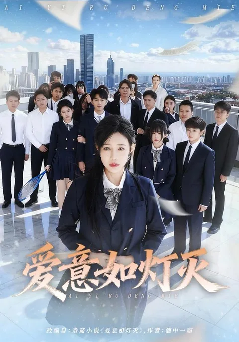 爱意如灯灭