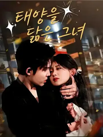 태양을 닮은 그녀