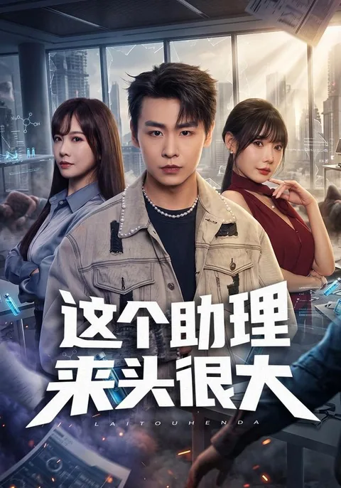 这个助理来头很大 HongGuo