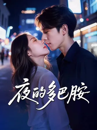 夜的多巴胺 iQIYI