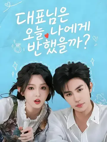 오늘 배 사장님, 달님과 연애 중? (금천배총화월량담련애료마)
