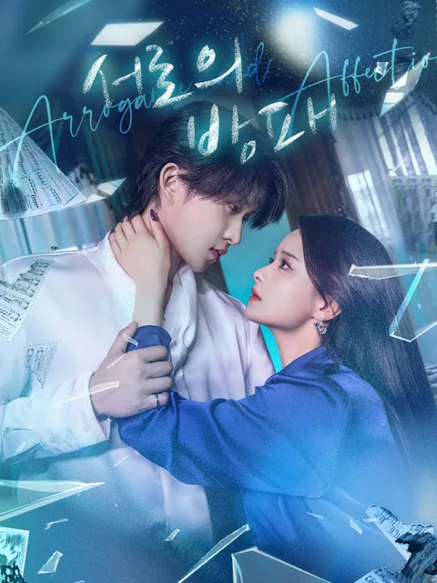 오만여편애 (傲慢与偏爱) FlexTV