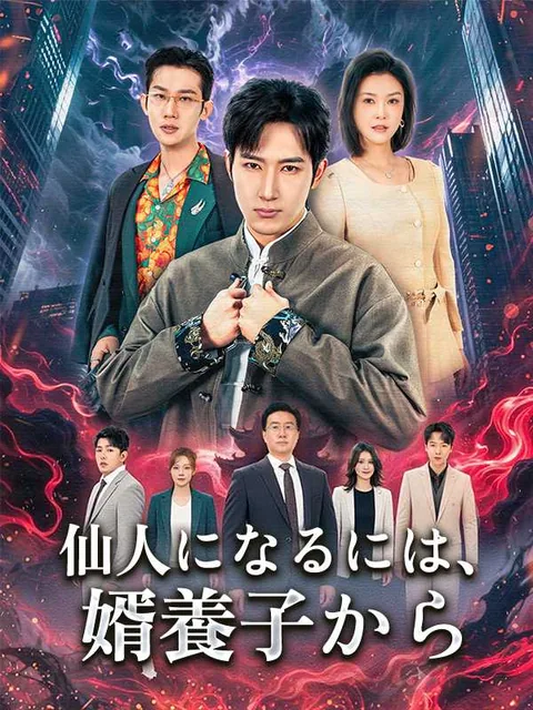 最強の神医が無双する iDrama