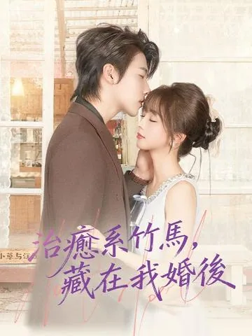 摸摸头,治愈你,重逢后炸毛竹马宠疯了 DramaBox