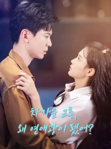 차가운 교촌, 왜 연애광이 됐어?